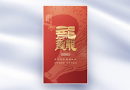 中国风新年创意全屏海报图片