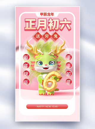 立体新年年俗正月初六套图六创意全屏海报图片