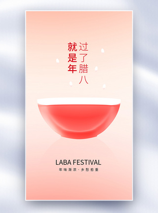 玻璃风腊八节创意全屏海报图片