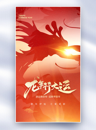年兽龙年春节创意全屏海报模板