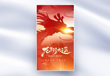 龙年春节创意全屏海报图片