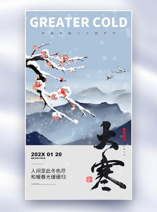 冬天北海道传统二十四节气大寒全屏海报模板