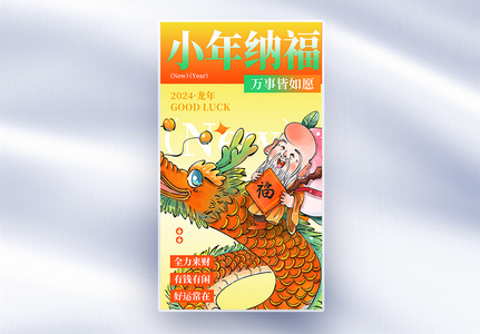 传统节日小年全屏海报高清图片