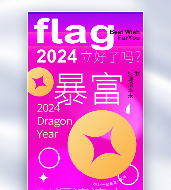 原创新丑风新年flag创意全屏海报图片