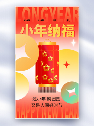 新丑风小年纳福创意全屏海报图片