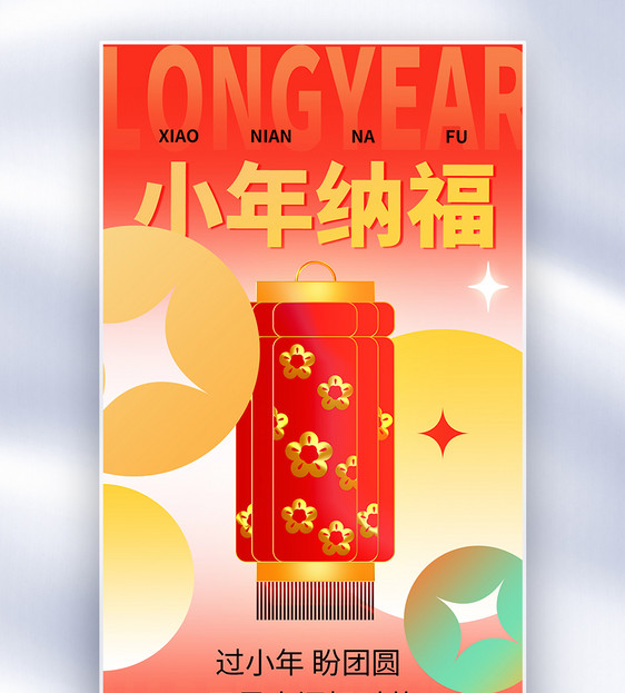 新丑风小年纳福创意全屏海报图片