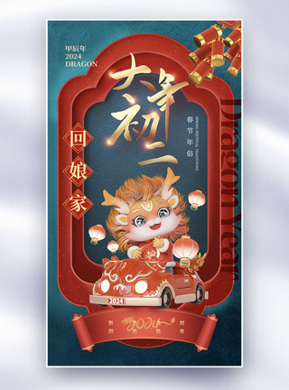 春节习俗大气简约龙年习俗大年初二套图二全屏系列海报模板