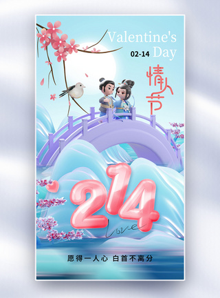 时尚简约214情人节全屏海报图片