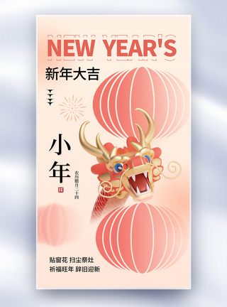 新年年夜饭粉色弥散风2024小年全屏海报模板