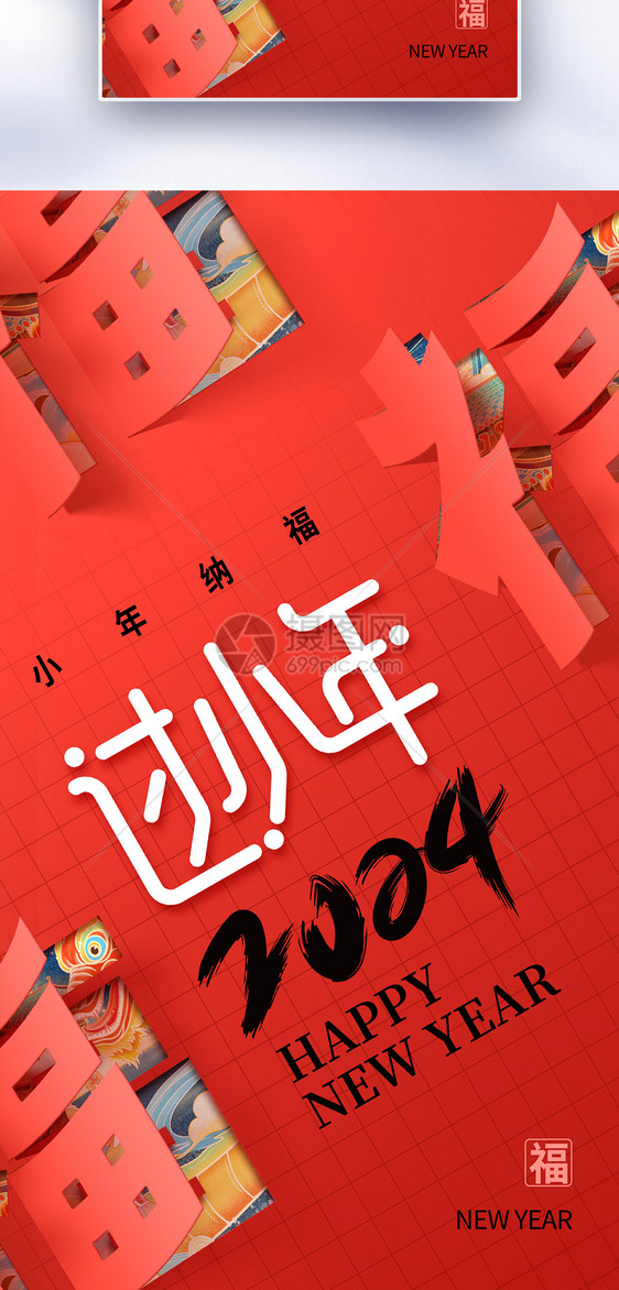 创意简约2024小年全屏海报图片