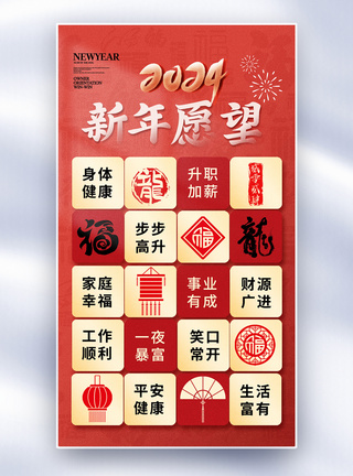 新年清单创意2024龙年新年愿望全屏海报模板