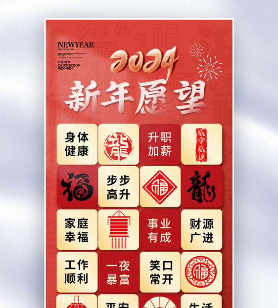 创意2024龙年新年愿望全屏海报图片