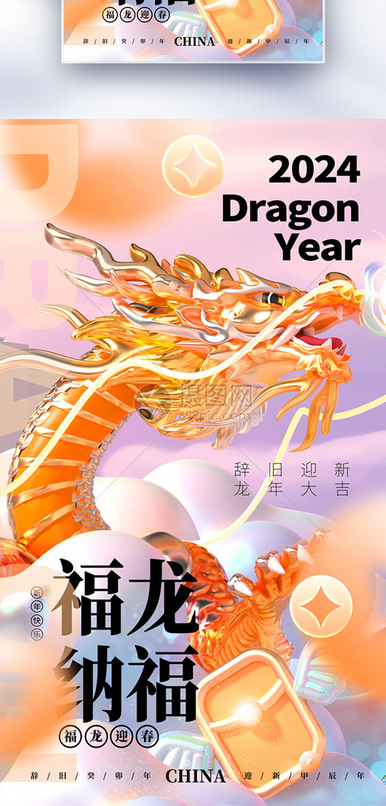 2024龙年创意全屏海报图片