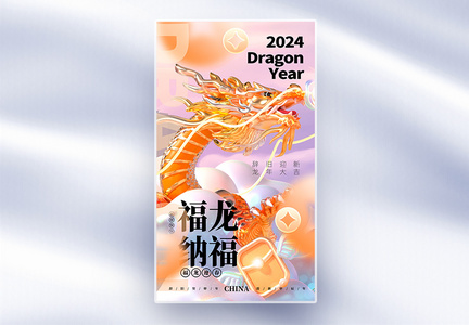 2024龙年创意全屏海报图片