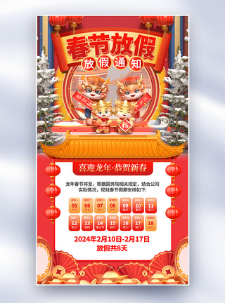 过年放假通知2024龙年春节放假通知全屏海报模板