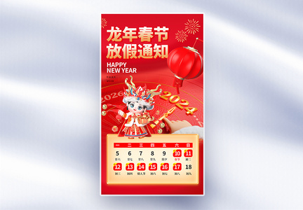 红色3D龙年春节放假通知全屏海报图片