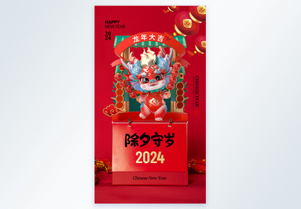 创意简约2024除夕守岁摄影海报高清图片