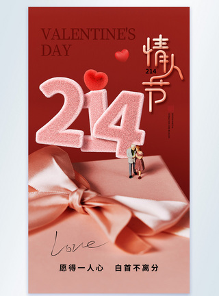情人背景海报时尚简约214情人节摄影海报模板