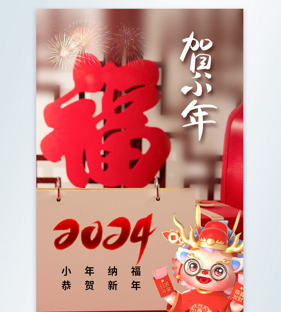 清新时尚2024小年摄影海报图片