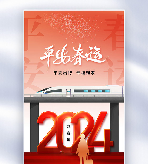 时尚大气2024春运全屏海报图片