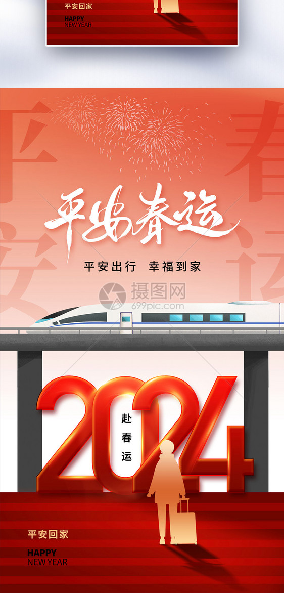 时尚大气2024春运全屏海报图片