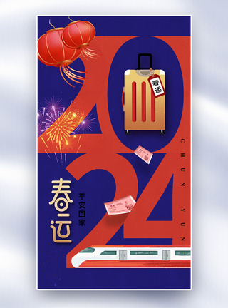 创意简约2024春运全屏海报图片