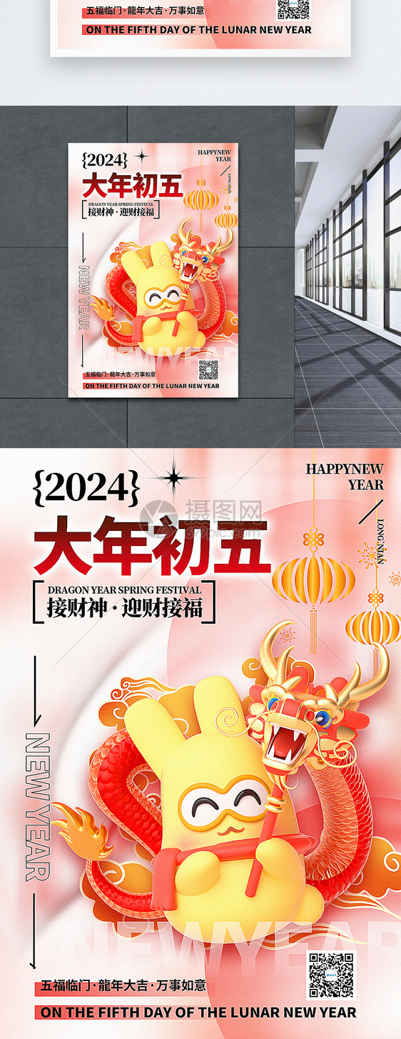3D立体风2024大年初五套图五龙年年俗系列海报图片
