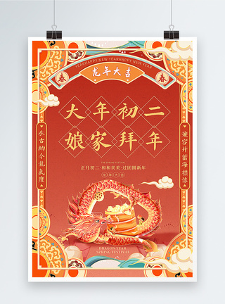 国潮手绘风2024龙年春节系列年俗大年初二套图二海报图片