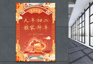 国潮手绘风2024龙年春节系列年俗大年初二套图二海报图片