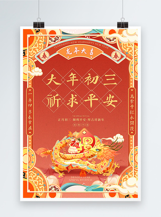 手绘风新年国潮手绘风2024龙年春节系列年俗大年初三套图三海报模板