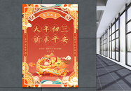 国潮手绘风2024龙年春节系列年俗大年初三套图三海报图片