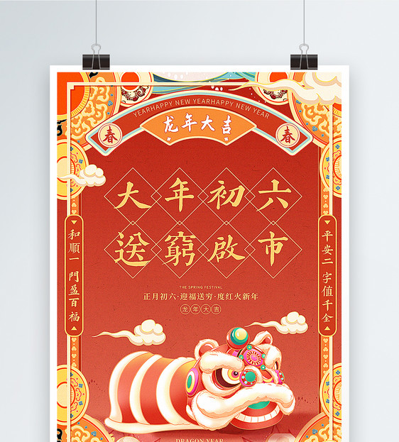国潮手绘风2024龙年春节系列年俗大年初六套图六海报图片