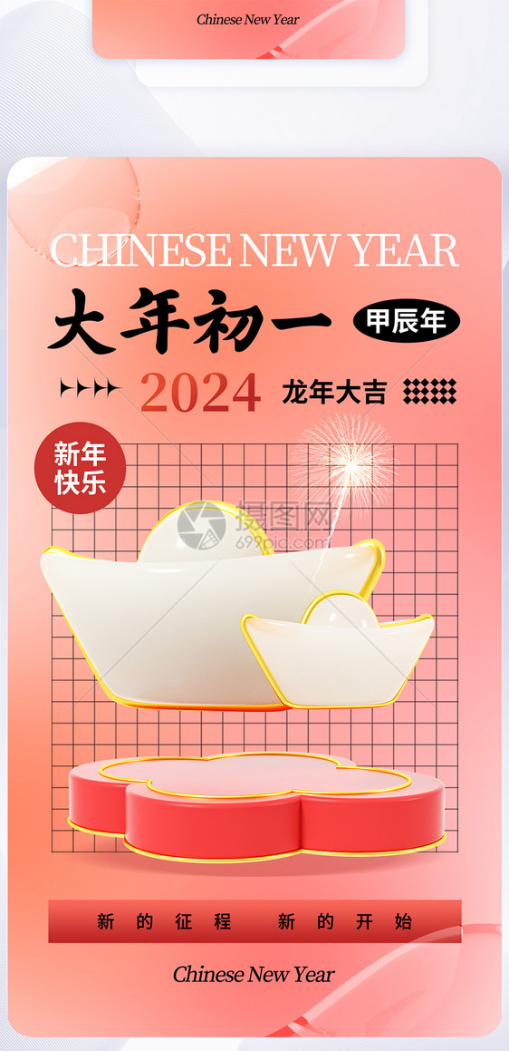 时尚大气2024大年初一年俗APP界面图片