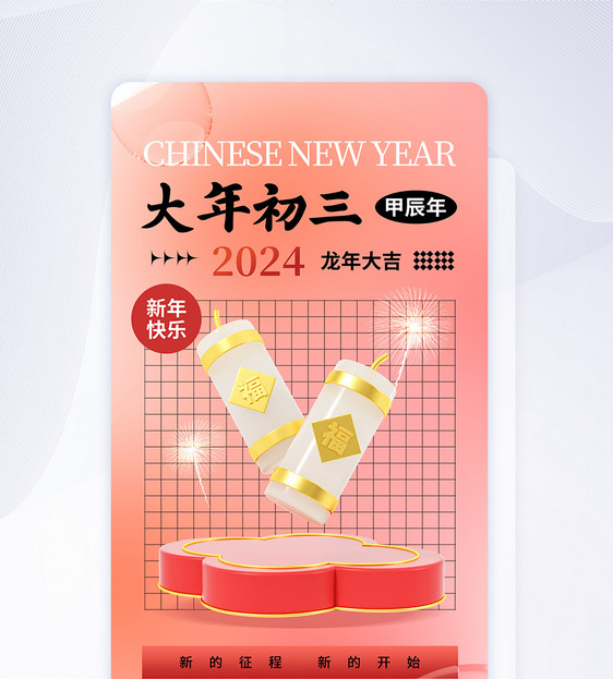 时尚大气2024大年初三年俗APP界面图片