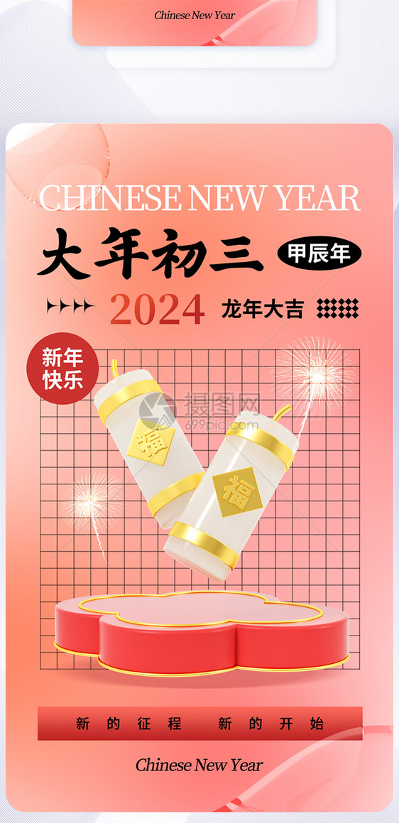 时尚大气2024大年初三年俗APP界面图片