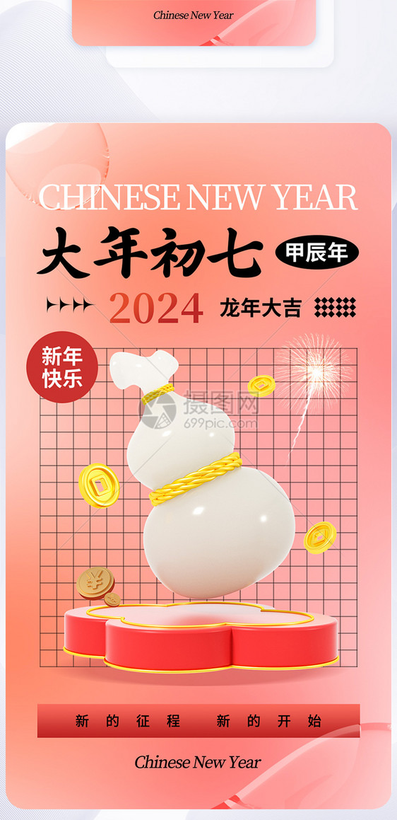 时尚大气2024大年初七年俗APP界面图片