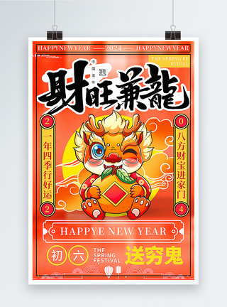 橙红色复古风2024龙年春节拜年套图七系列年俗海报图片
