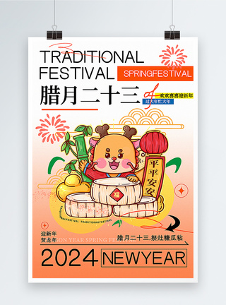 弥散风腊月二十三迎新年年俗套图一系列海报模板