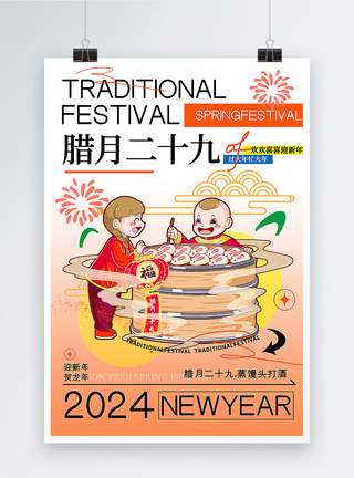红薯馒头弥散风腊月二十九迎新年年俗套图四系列海报模板