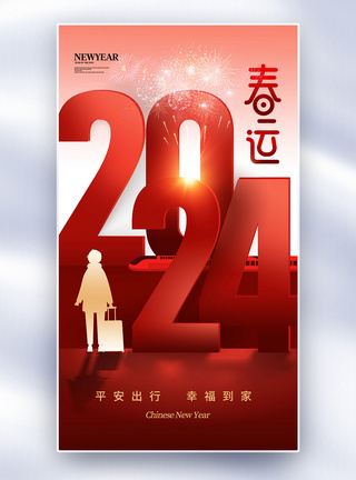 时尚简约2024平安春运全屏海报图片