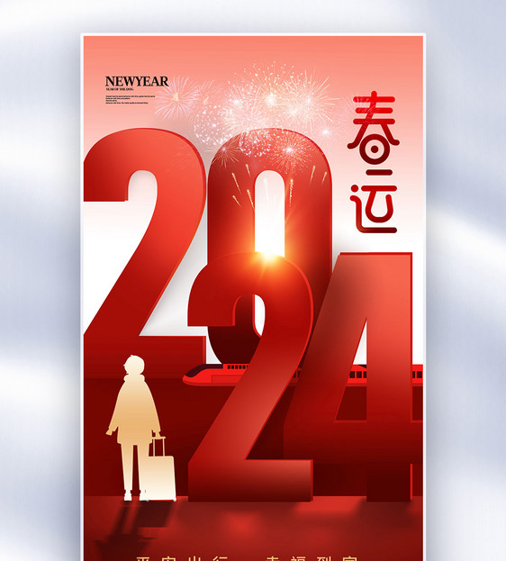 时尚简约2024平安春运全屏海报图片