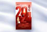 时尚简约2024平安春运全屏海报图片