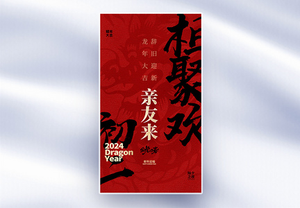 原创中国风新年年俗大年初二套图二创意全屏海报图片