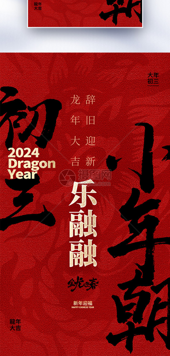 原创中国风新年年俗大年初三套图三创意全屏海报图片