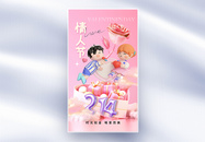 粉色时尚大气214情人节全屏海报图片