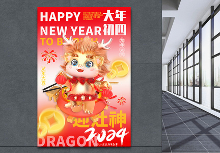 新年年俗喜庆大年初四套图四系列海报图片