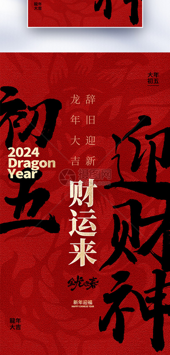 原创中国风新年年俗大年初五套图五创意全屏海报图片