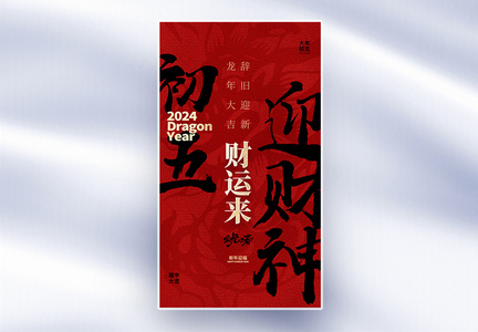 原创中国风新年年俗大年初五套图五创意全屏海报图片