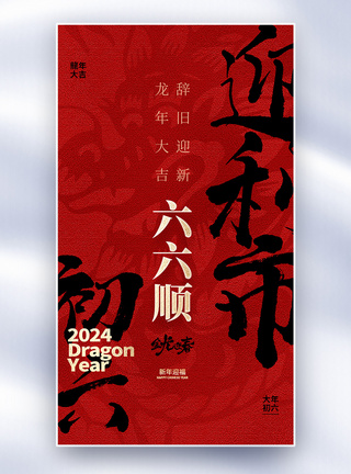 原创中国风新年年俗大年初六套图六创意全屏海报图片