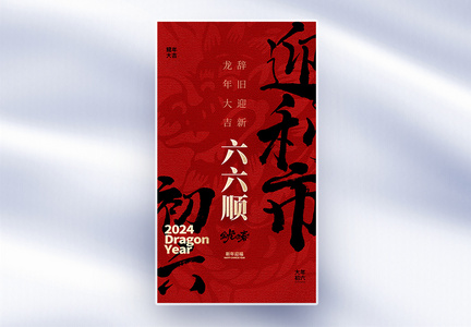 原创中国风新年年俗大年初六套图六创意全屏海报图片